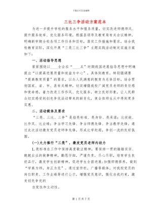 三比三争活动方案范本(3篇)