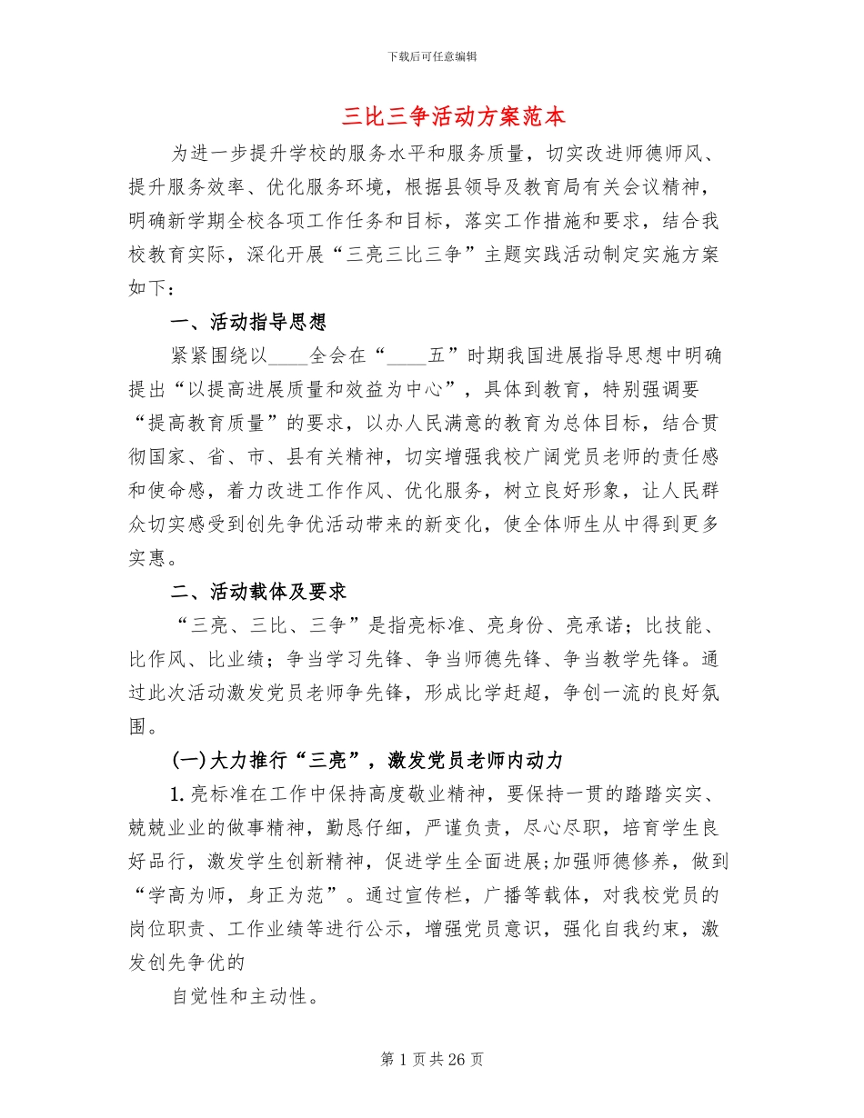 三比三争活动方案范本(6篇)_第1页