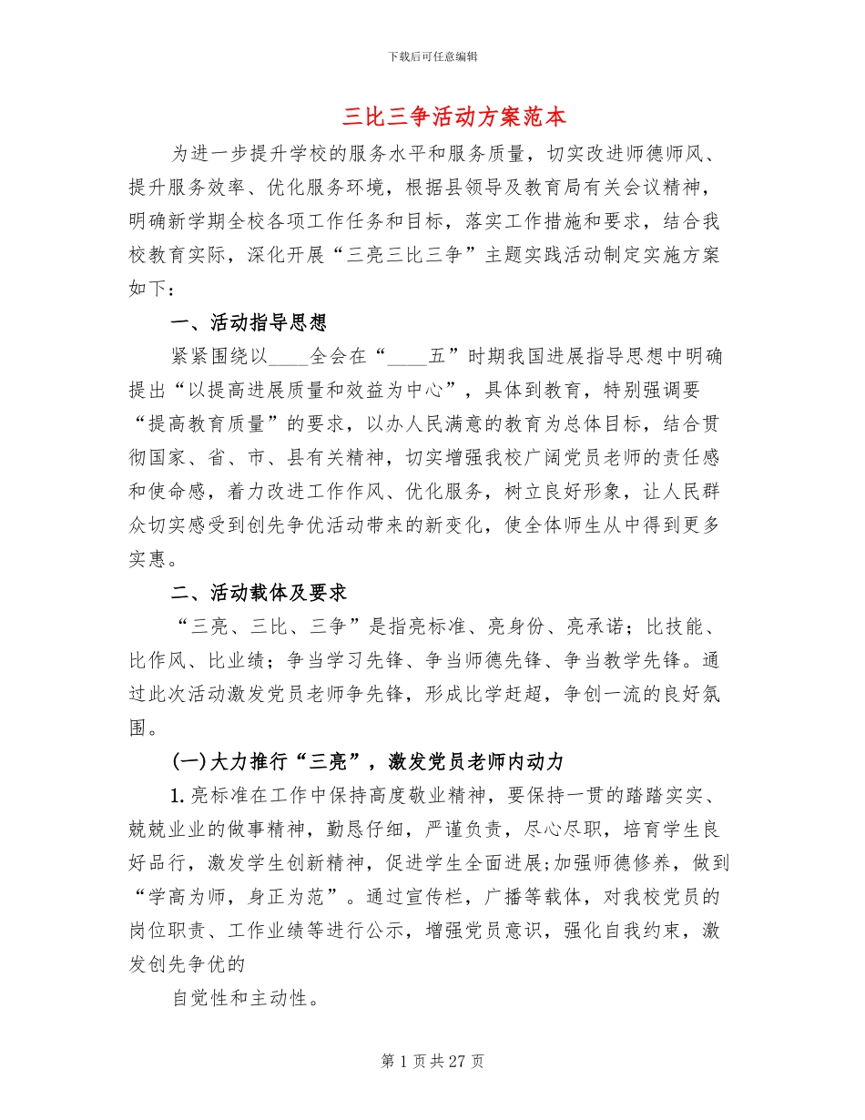 三比三争活动方案范本_第1页