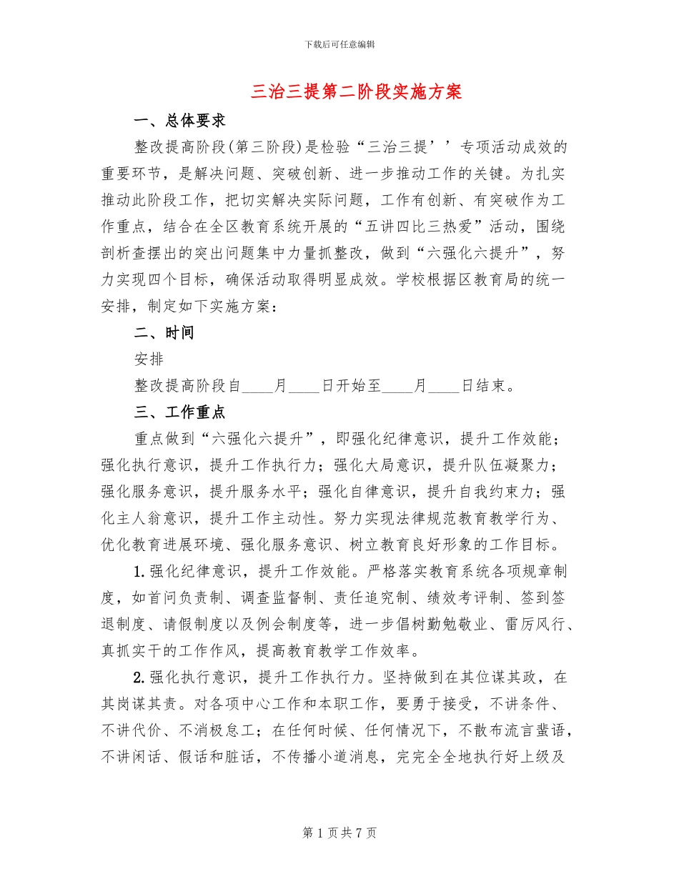 三治三提第二阶段实施方案(2篇)_第1页