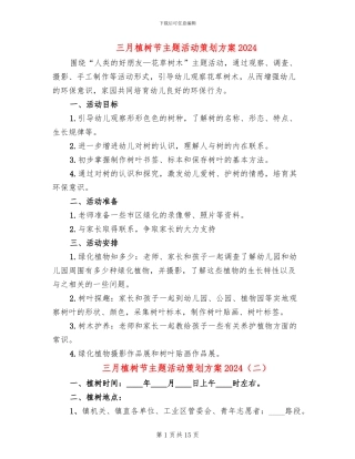 三月植树节主题活动策划方案2024