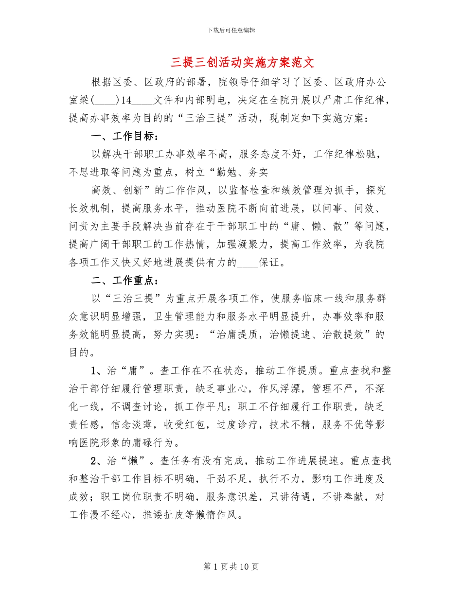 三提三创活动实施方案范文(2篇)_第1页