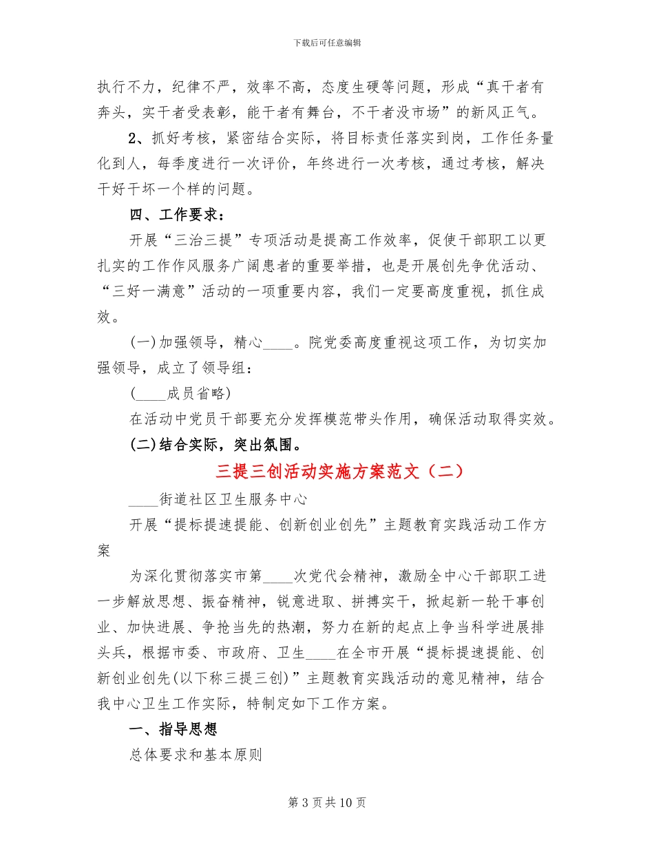 三提三创活动实施方案范文(2篇)_第3页
