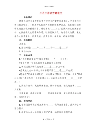 三月三活动方案范文