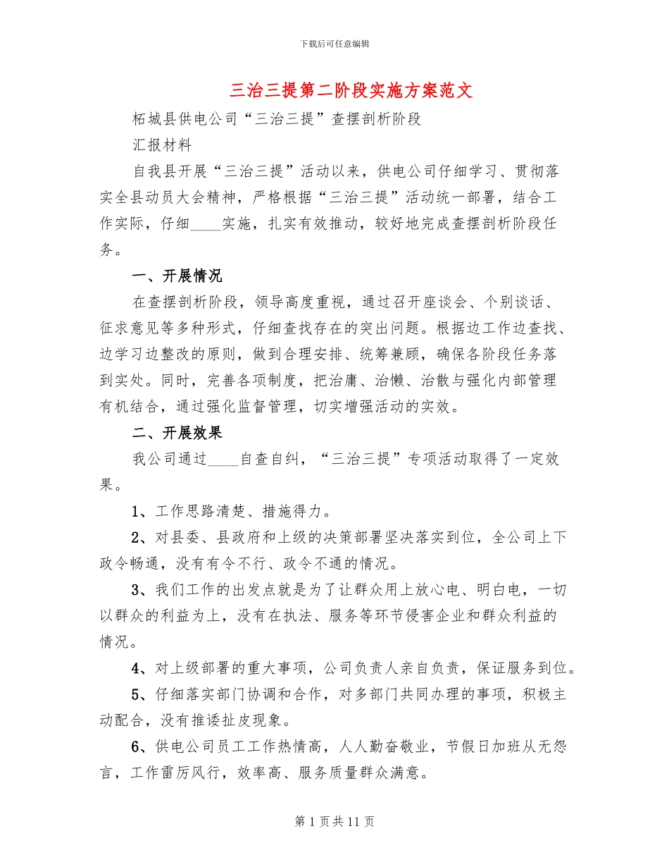 三治三提第二阶段实施方案范文_第1页