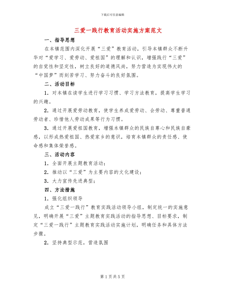 三爱一践行教育活动实施方案范文_第1页