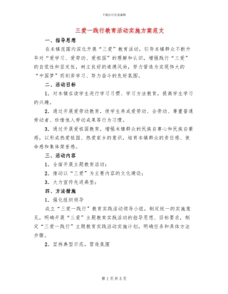三爱一践行教育活动实施方案范文