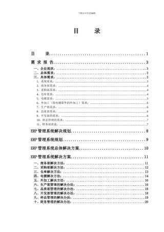 三杉光学ERP系统规划