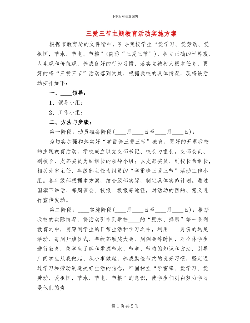 三爱三节主题教育活动实施方案(2篇)_第1页