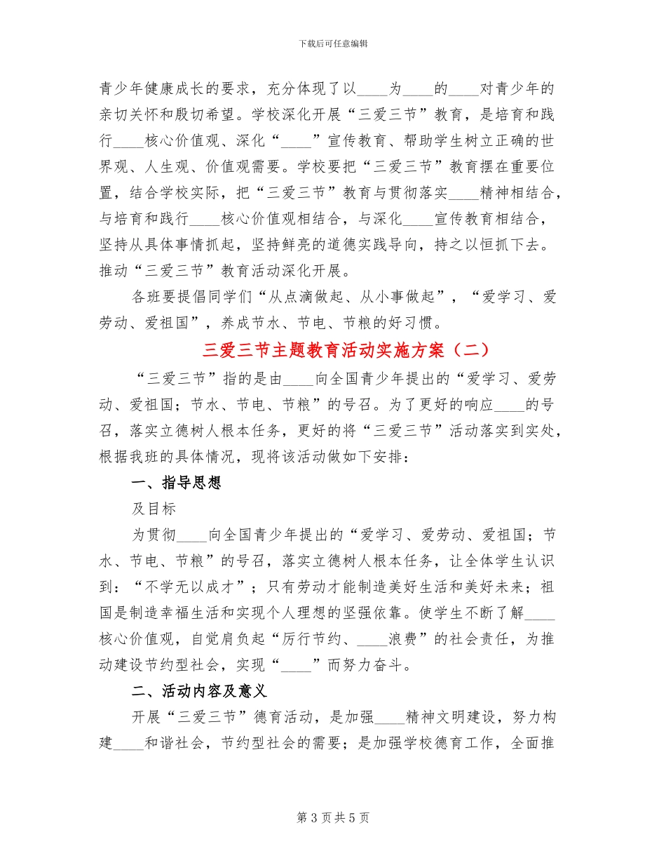 三爱三节主题教育活动实施方案(2篇)_第3页