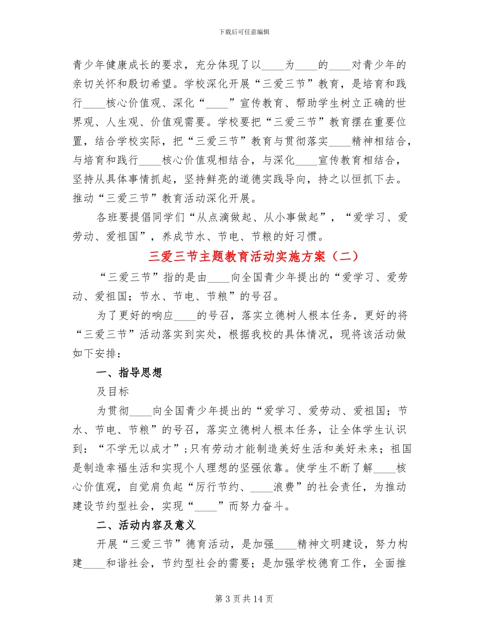 三爱三节主题教育活动实施方案(4篇)_第3页