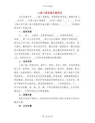 三查三看实施方案范本