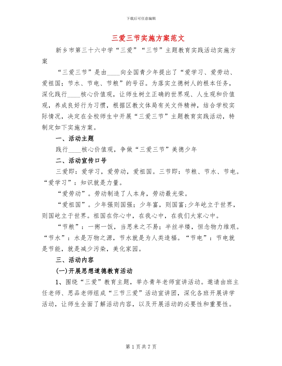 三爱三节实施方案范文(2篇)_第1页