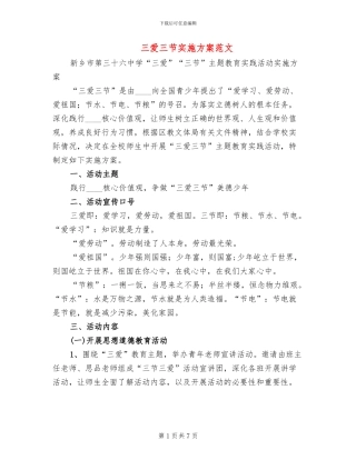 三爱三节实施方案范文(2篇)