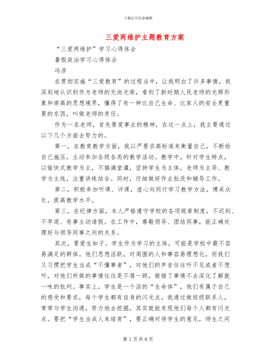 三爱两维护主题教育方案_第1页