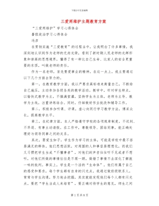 三爱两维护主题教育方案