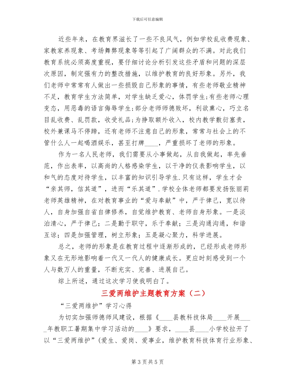 三爱两维护主题教育方案(2篇)_第3页