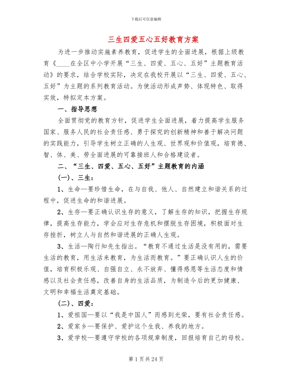 三生四爱五心五好教育方案(5篇)_第1页