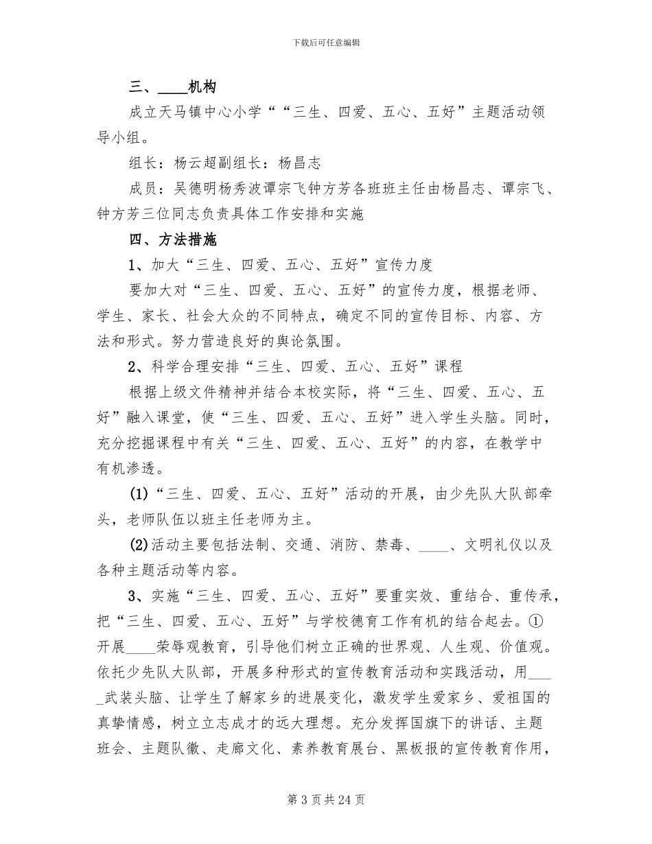 三生四爱五心五好教育方案(5篇)_第3页