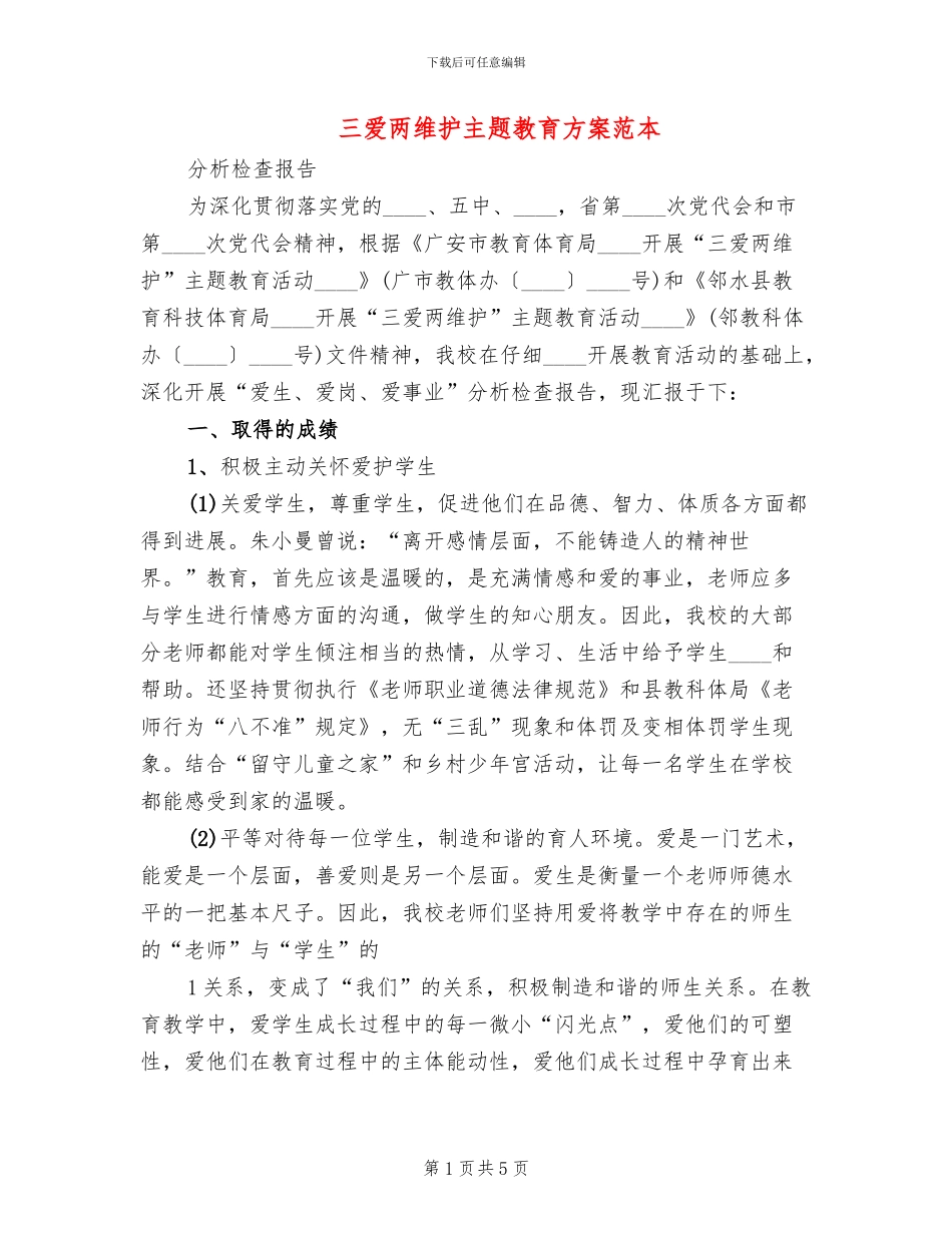 三爱两维护主题教育方案范本_第1页