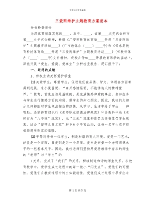 三爱两维护主题教育方案范本