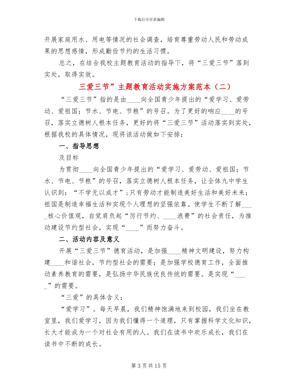 三爱三节”主题教育活动实施方案范本(4篇)_第3页