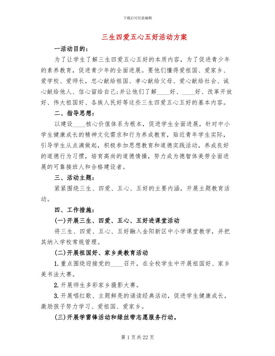 三生四爱五心五好活动方案_第1页