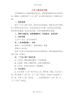 三比三看活动方案