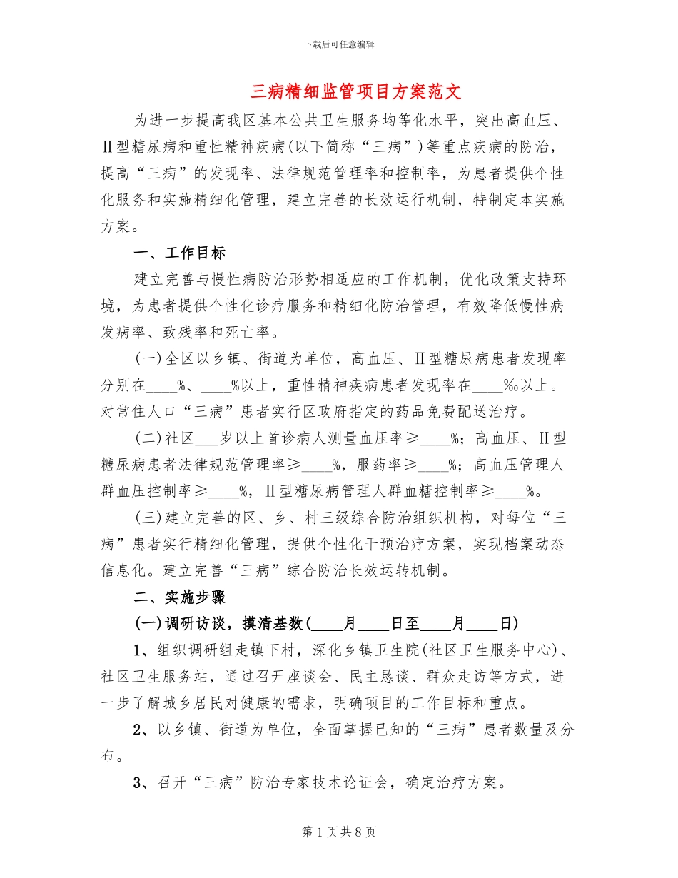 三病精细监管项目方案范文_第1页