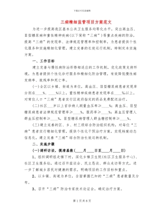 三病精细监管项目方案范文