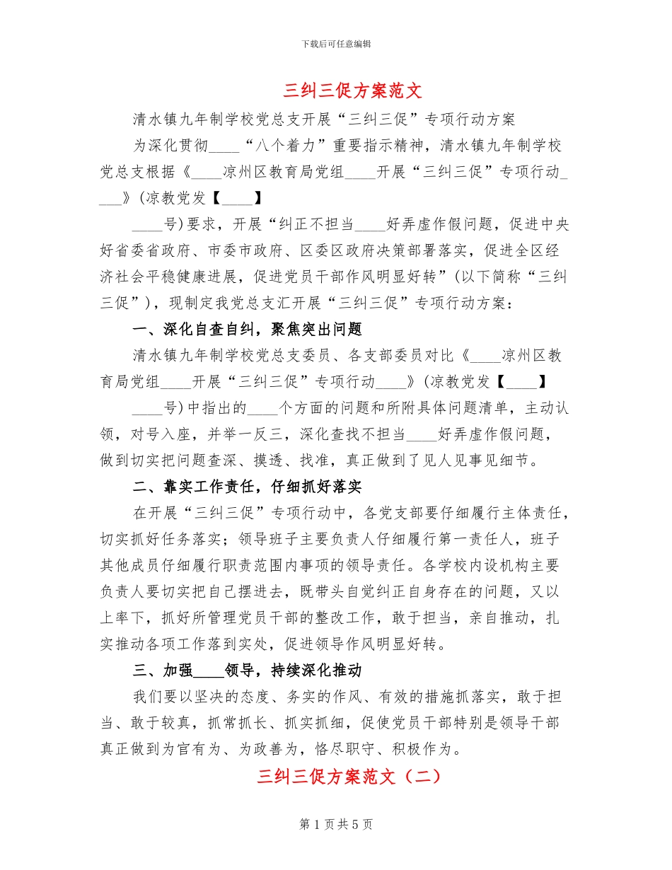 三纠三促方案范文_第1页