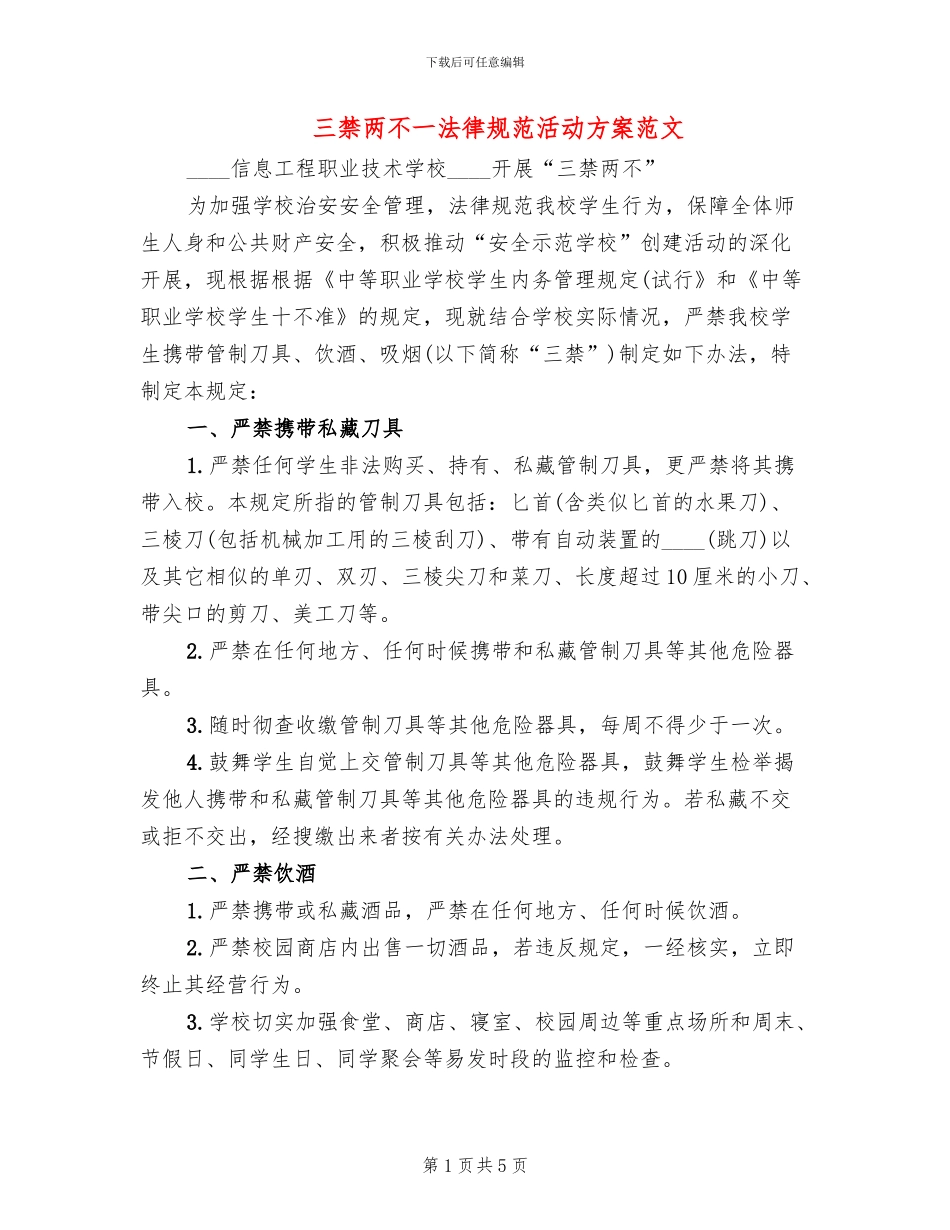 三禁两不一规范活动方案范文_第1页