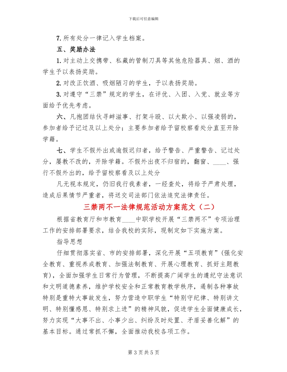 三禁两不一规范活动方案范文_第3页