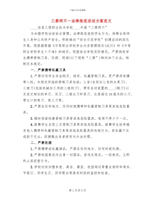 三禁两不一规范活动方案范文