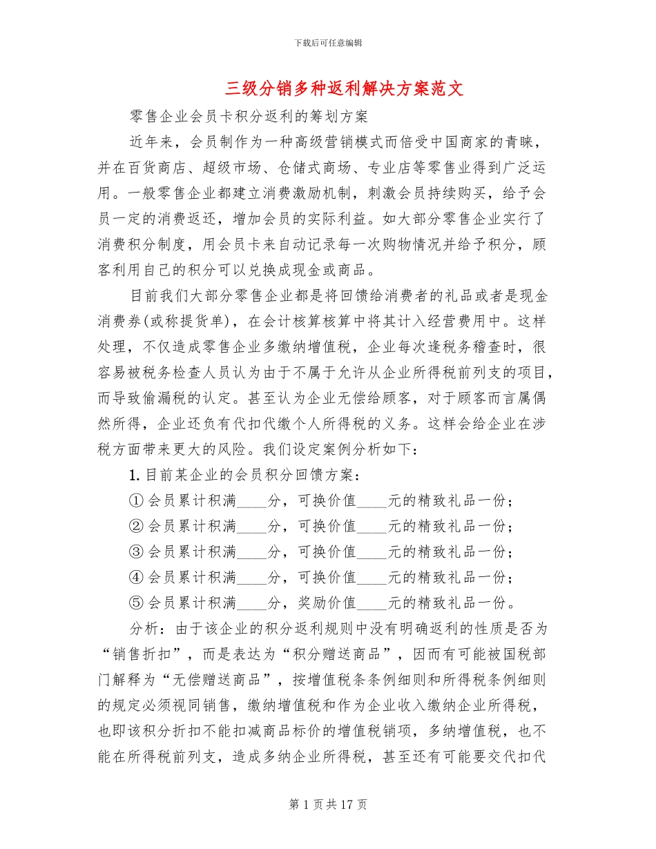 三级分销多种返利解决方案范文_第1页