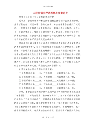 三级分销多种返利解决方案范文