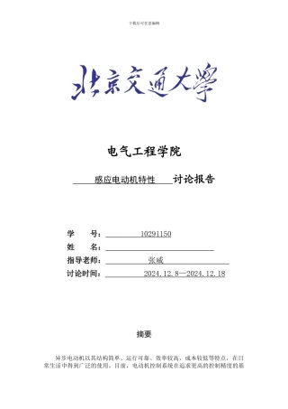 三相感应电动机特性研究报告(含MATLAB仿真)