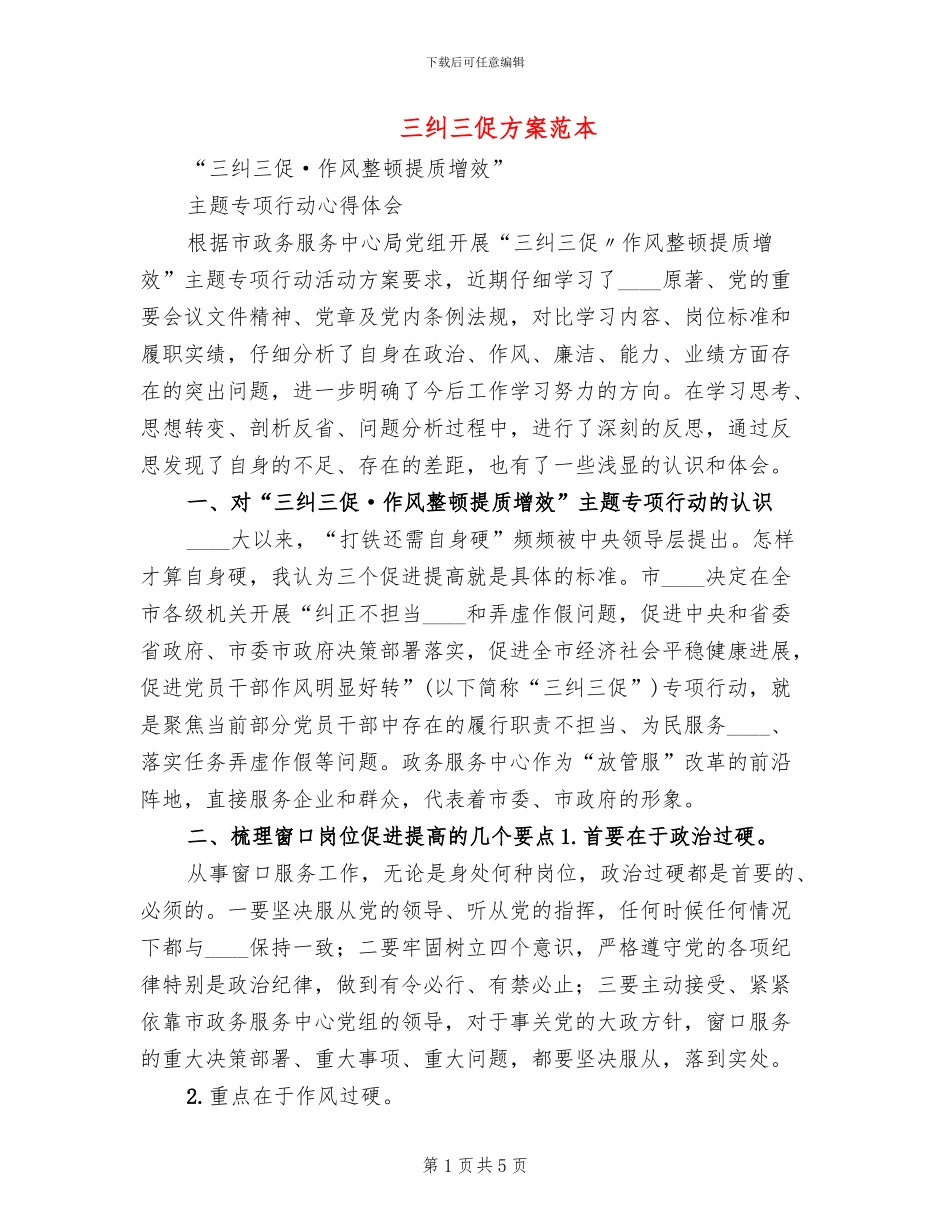 三纠三促方案范本_第1页