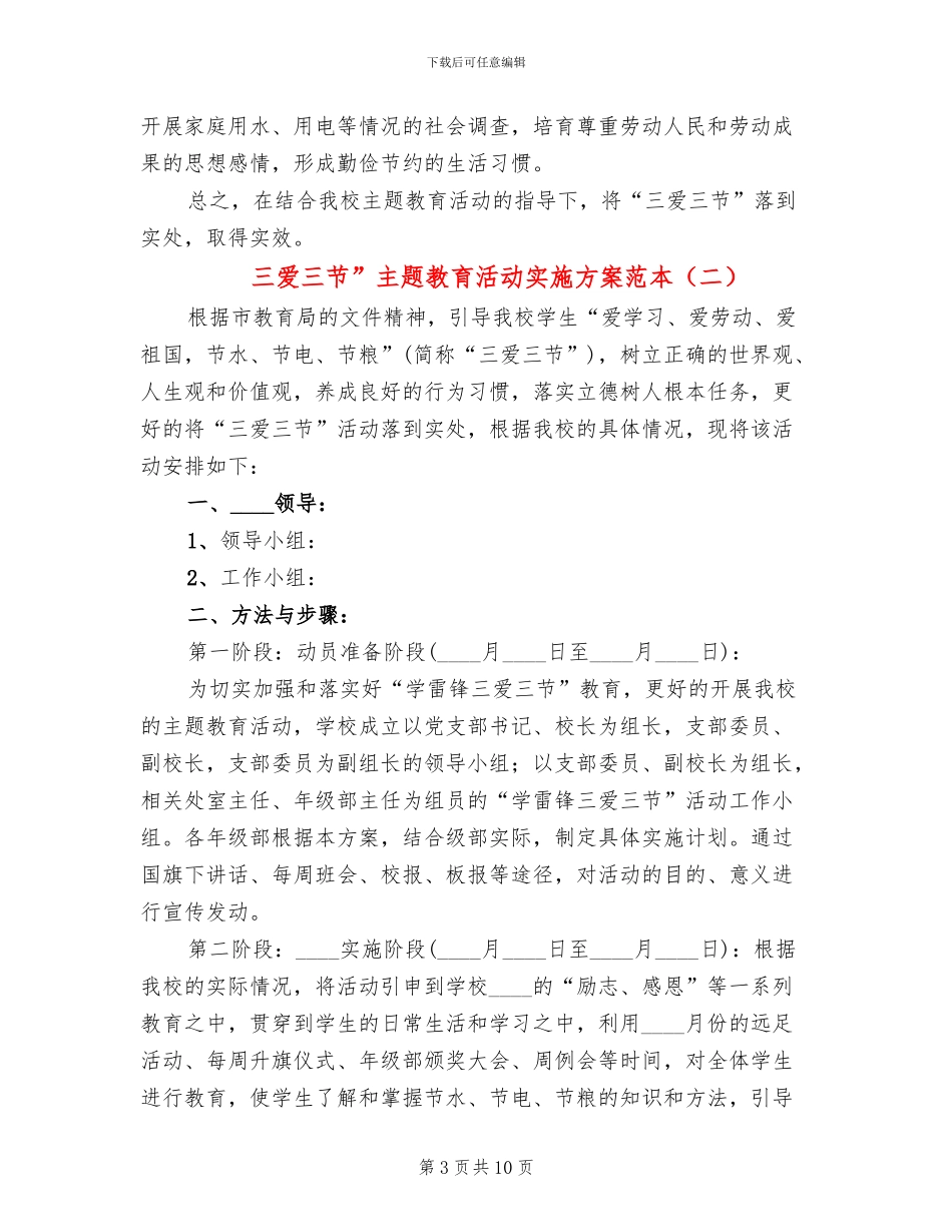三爱三节”主题教育活动实施方案范本(3篇)_第3页