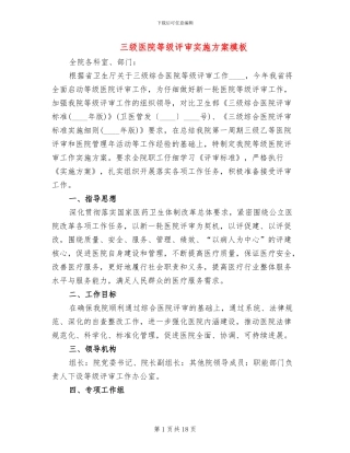 三级医院等级评审实施方案模板