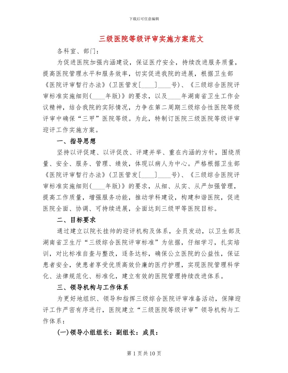 三级医院等级评审实施方案范文(2篇)_第1页