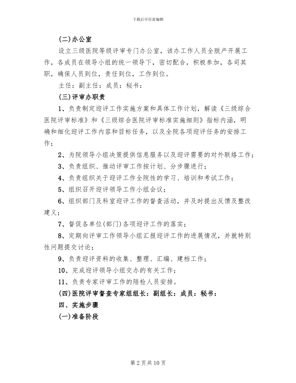 三级医院等级评审实施方案范文(2篇)_第2页