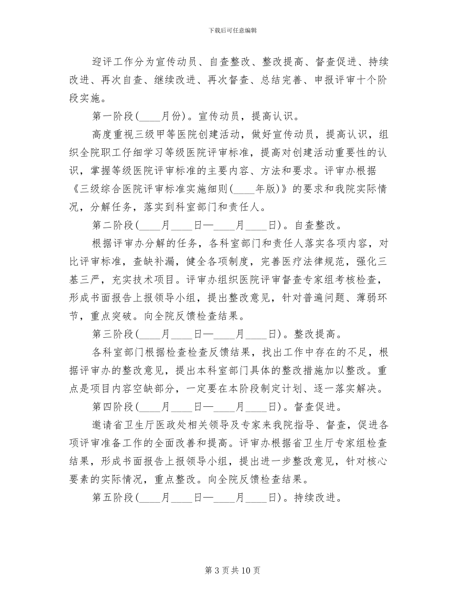 三级医院等级评审实施方案范文(2篇)_第3页