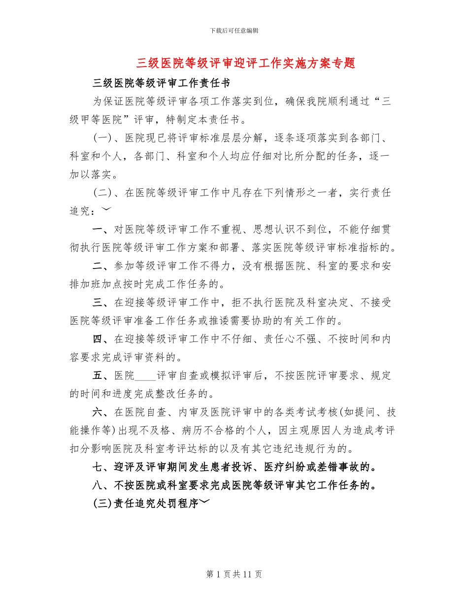 三级医院等级评审迎评工作实施方案专题_第1页