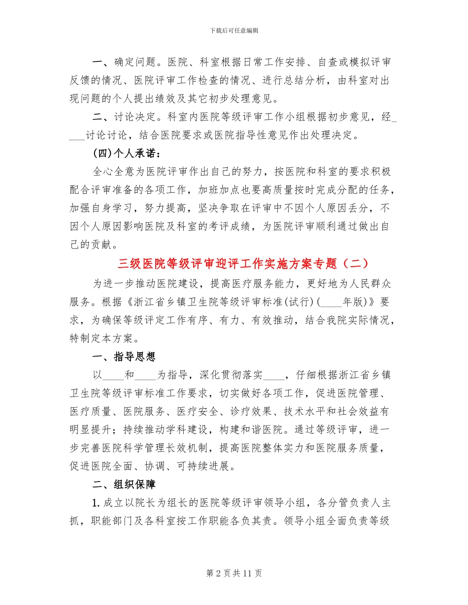 三级医院等级评审迎评工作实施方案专题_第2页