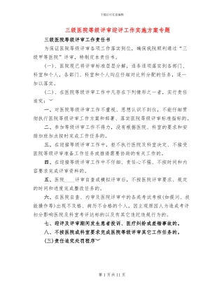 三级医院等级评审迎评工作实施方案专题