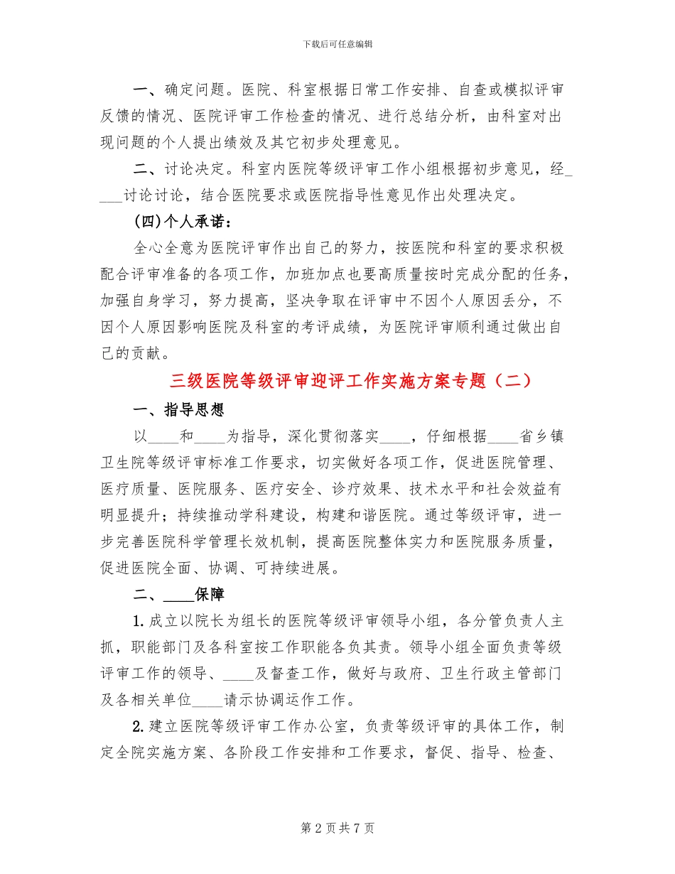 三级医院等级评审迎评工作实施方案专题(3篇)_第2页