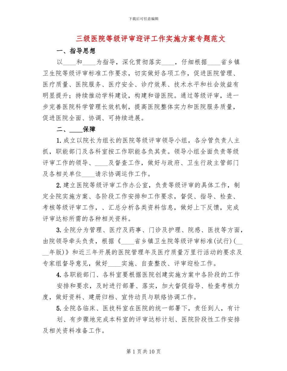 三级医院等级评审迎评工作实施方案专题范文_第1页