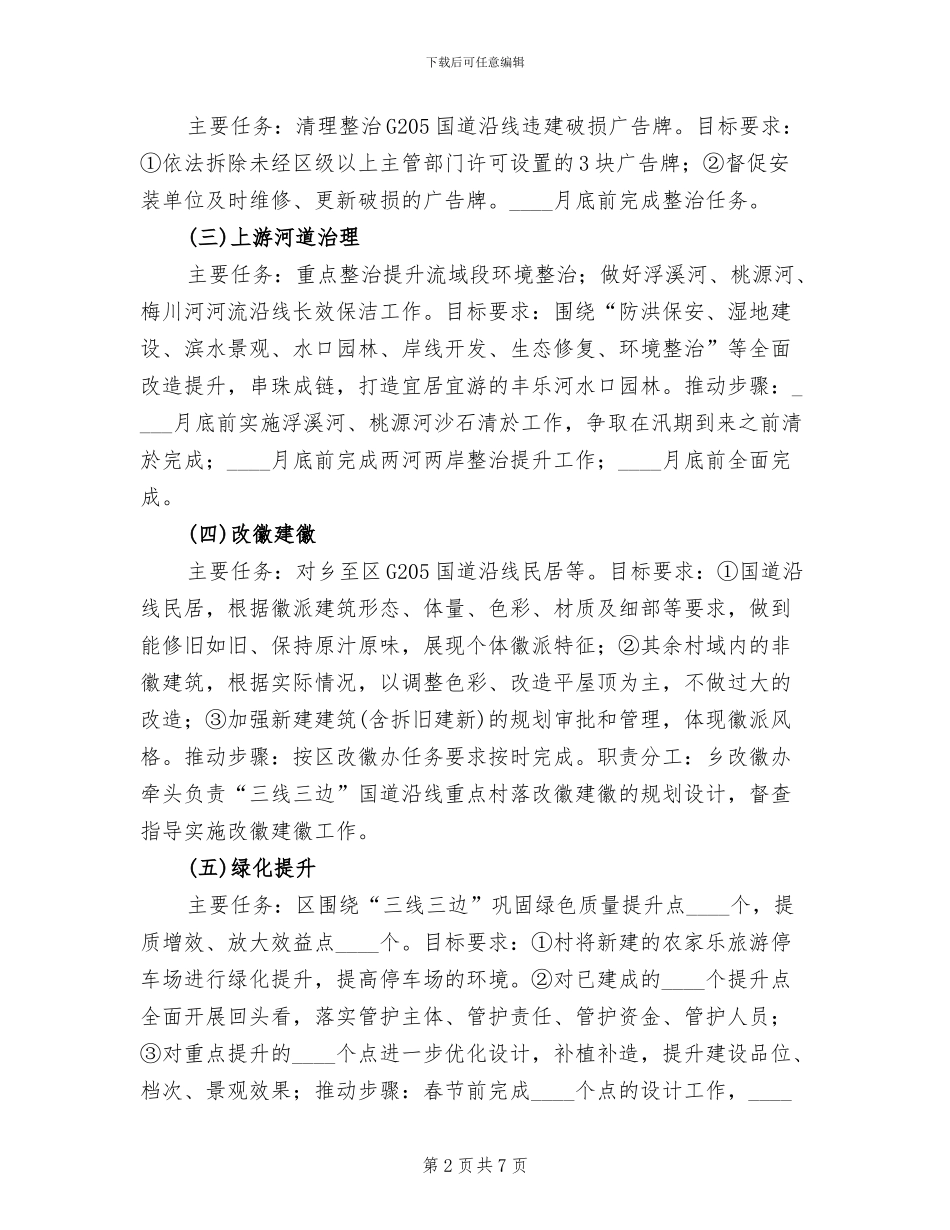 三线三边环境整治方案范文_第2页