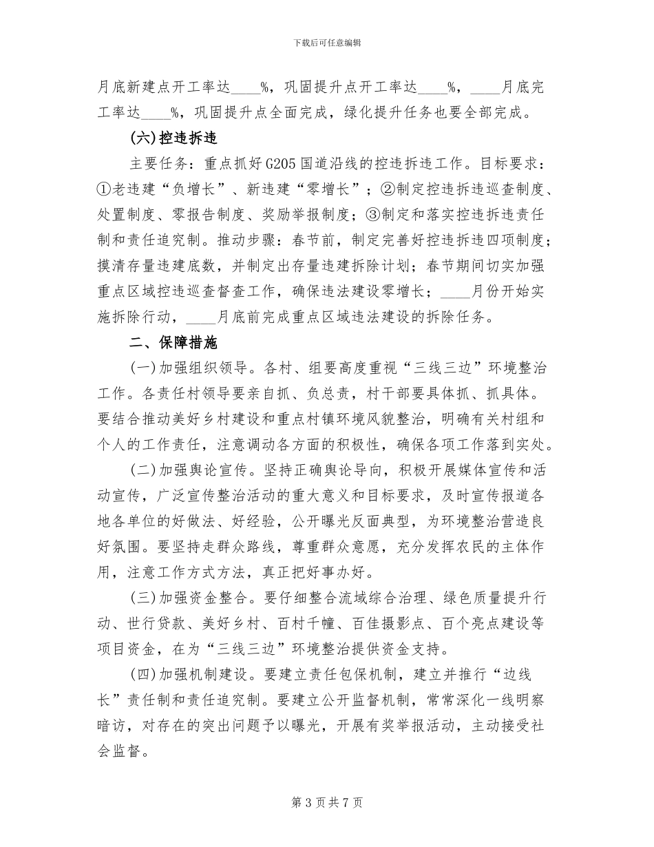 三线三边环境整治方案范文_第3页